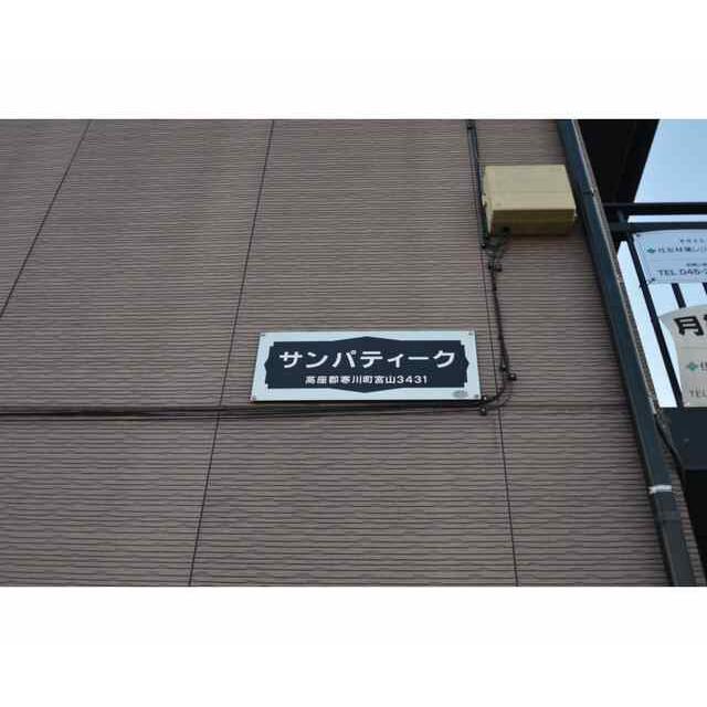 サンパティーク その他外観1