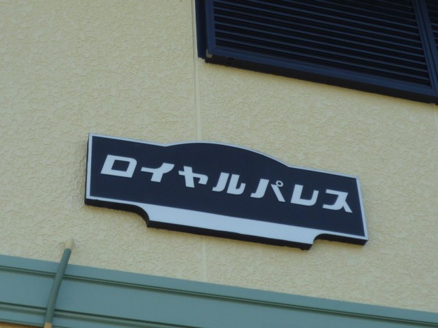 ロイヤルパレス その他外観5