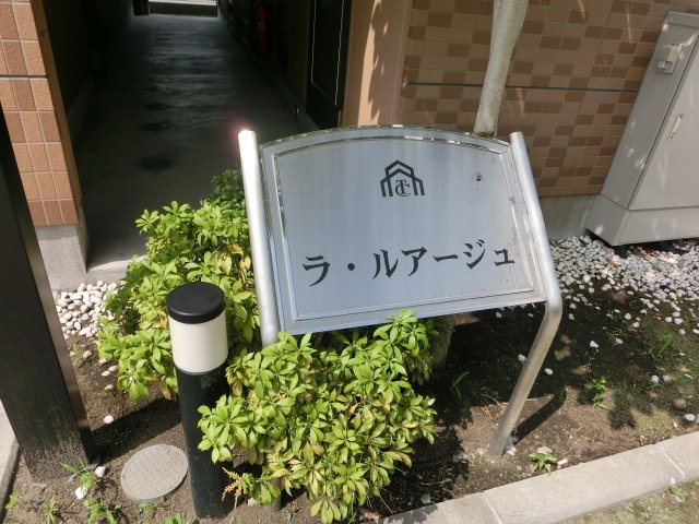 ラ・ルアージュ その他外観1