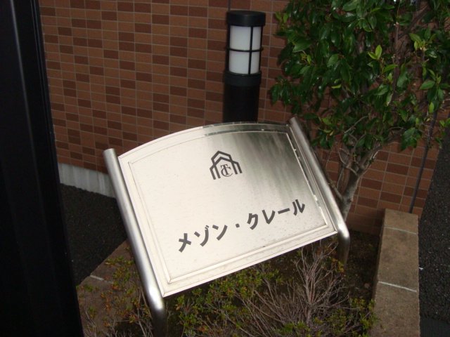 メゾン・クレール その他外観1