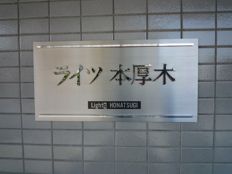 ライツ本厚木 その他外観1