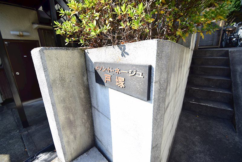 メゾン・ド・ネージュ戸塚 その他外観1