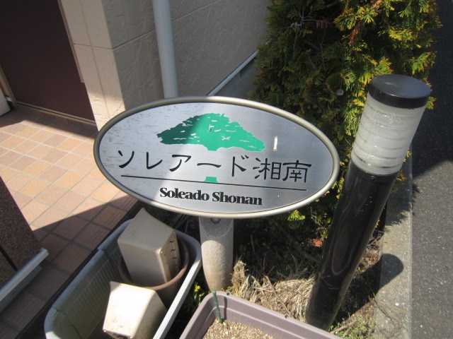 ソレアード湘南Ａ その他外観1