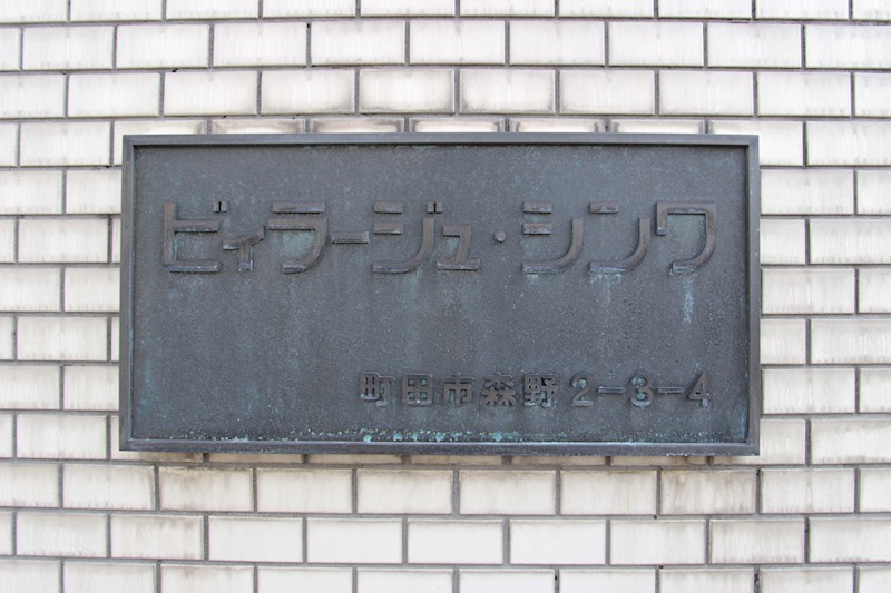 ヴィラージュ・シンワ その他外観3
