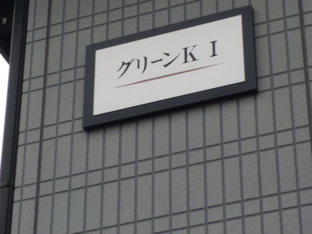 グリーンＫⅠ その他外観6