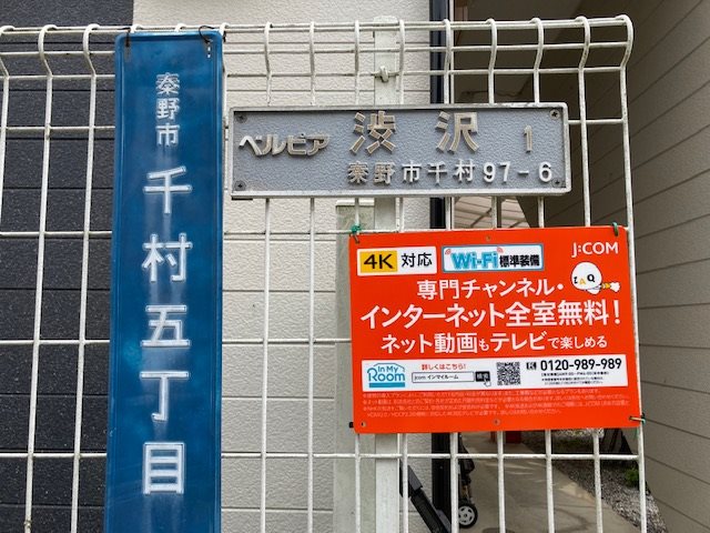 ベルピア渋沢第一 その他外観6