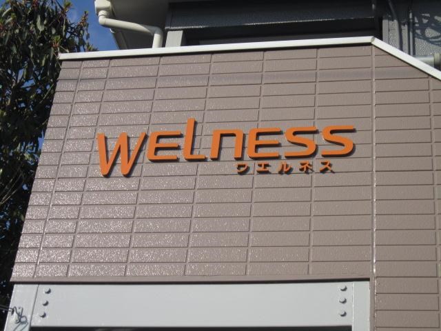 ウエルネス その他外観3