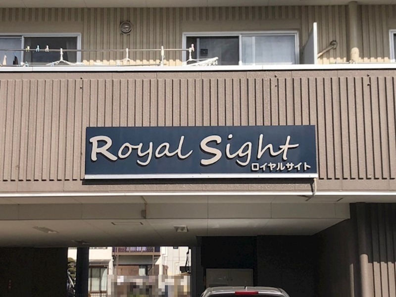 ロイヤルサイト エントランス