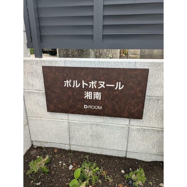 ポルト　ボヌール　湘南 その他外観2