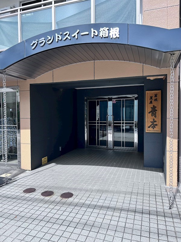 グランドスイート箱根 その他外観1