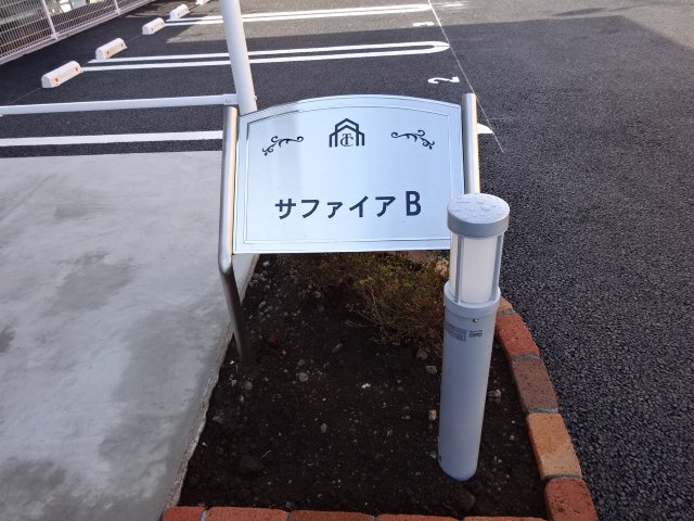 サファイアＢ その他外観2