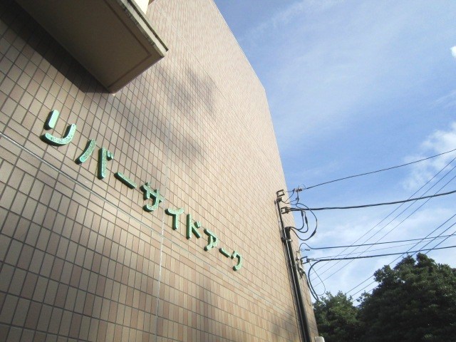 リバーサイドアーク その他7