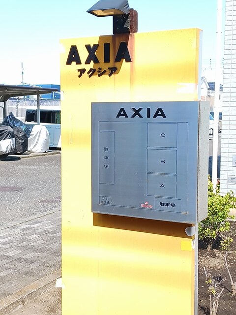 アクシアＣ その他1