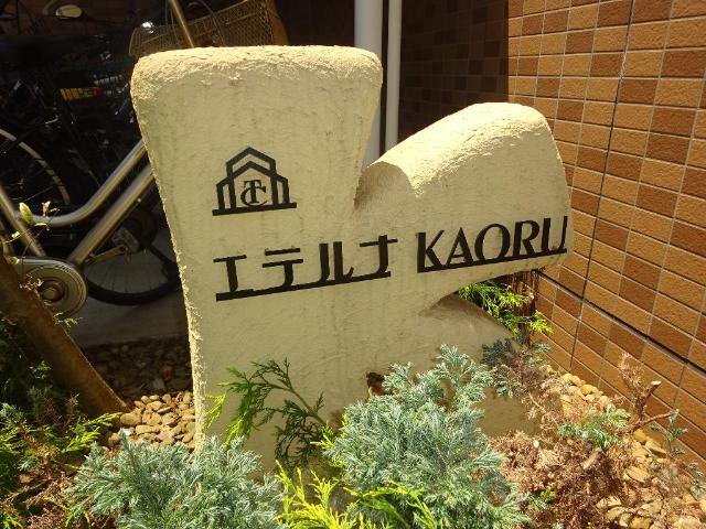 エテルナＫＡＯＲＵ その他外観1
