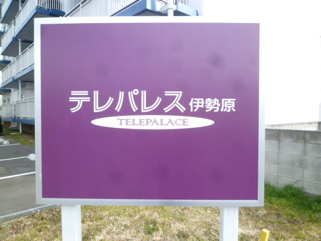 テレパレス伊勢原5号棟 その他外観6