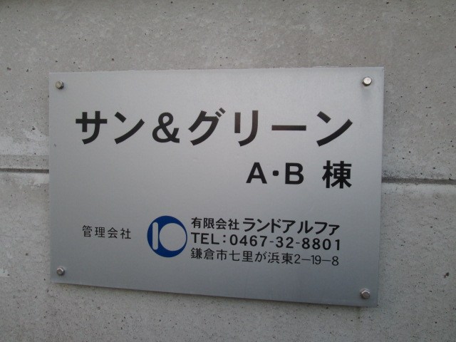 サン＆グリーンＡ棟 その他外観2