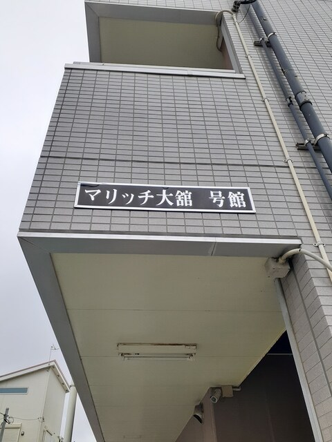 マリッチ大舘Ⅰ号館 その他1