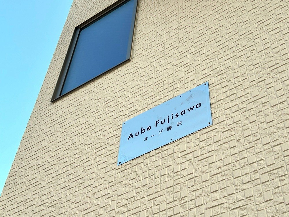 Aube藤沢 その他外観4