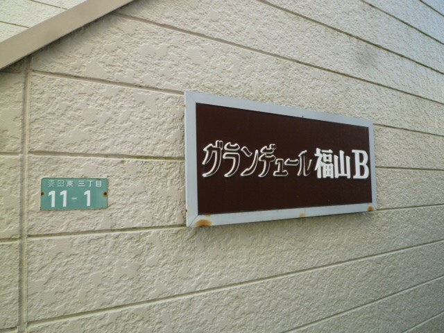 グランデュール福山B その他外観3