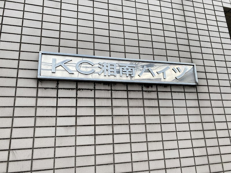 藤沢・ＫＣ湘南ハイツ その他外観1