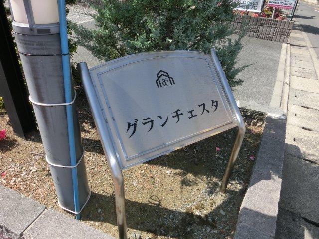 グランチェスタ その他外観1