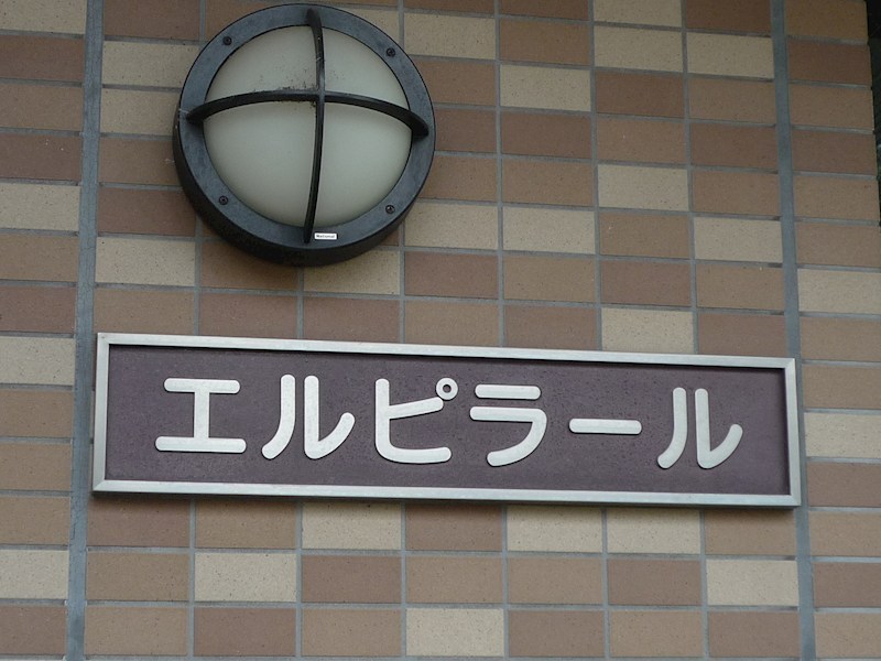 エルピラール その他外観1