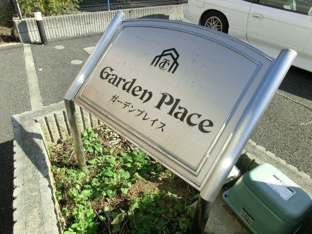 ガーデンプレイス  その他外観2