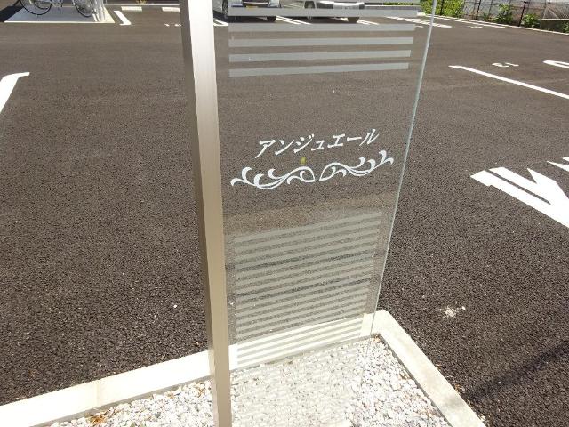 アンジュエールＡ その他外観1
