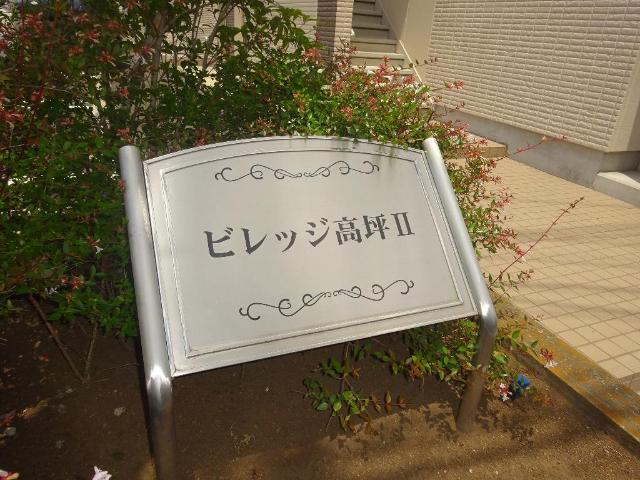 ビレッジ高坪Ⅱ その他外観1