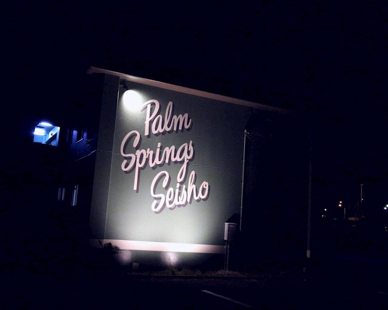 パームスプリングス西湘  その他外観1