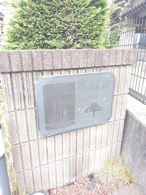 Ｍ・ラフィネ・ロジュマンＢ その他1