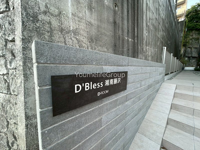 D&amp;#39;Bless湘南藤沢 その他外観3
