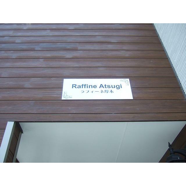 ラフィーネ厚木 その他5