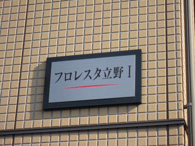 フロレスタ立野Ｉ その他外観4