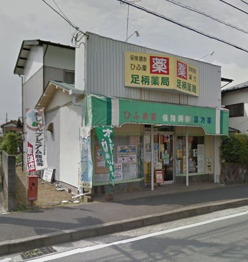 足柄薬局 ロッキーホーム 周辺画像2