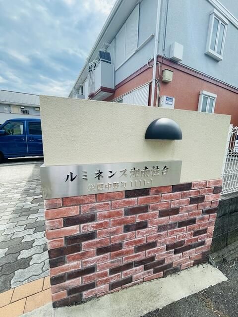 ルミネンス湘南桂台Ｗ その他外観1