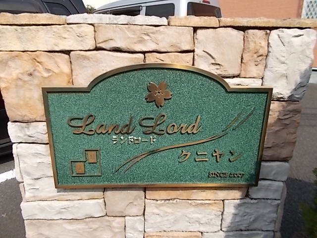 ランドロードクニヤンⅡ その他8