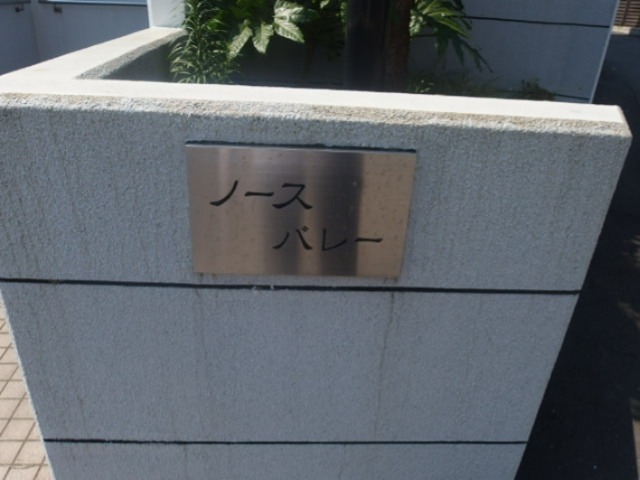 ノースバレー その他外観1