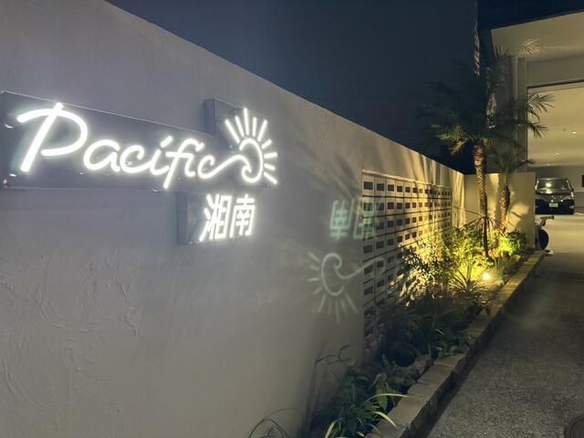パシフィック湘南 その他外観1