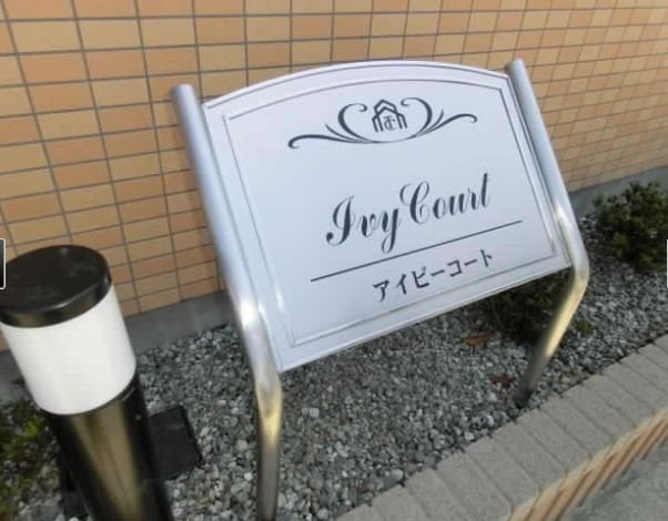 ＩＶＹ　ＣＯＵＲＴ（アイビーコート） ベッドルーム