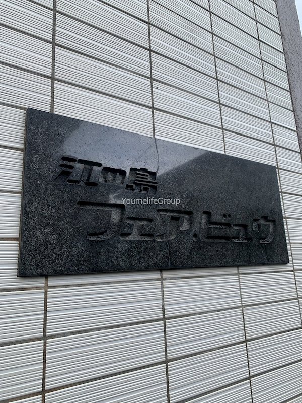 江ノ島フェアビュウ その他外観2