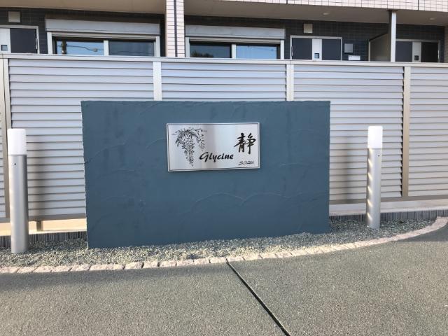 グリシーヌ・静 その他外観1