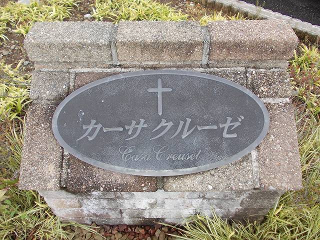 カーサクルーゼ その他1