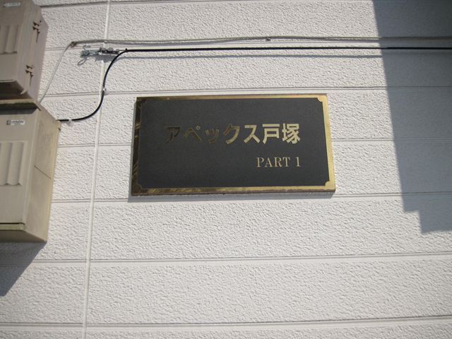 アペックス戸塚Ｂ棟 その他外観1