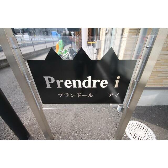 その他 Prendre i その他外観2