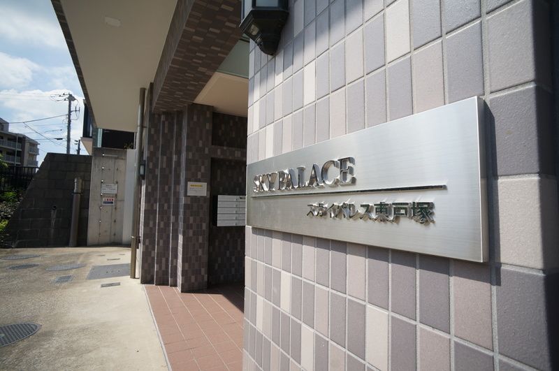 スカイパレス東戸塚 その他外観1