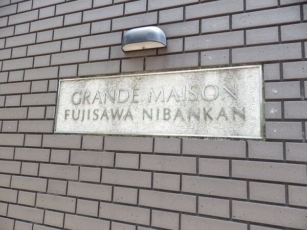 グランドメゾン藤沢弐番館 その他外観1