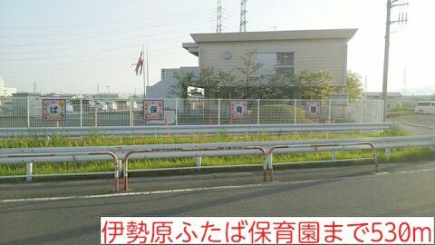 伊勢原ふたば保育園まで530m スクエアシティズ その他外観5