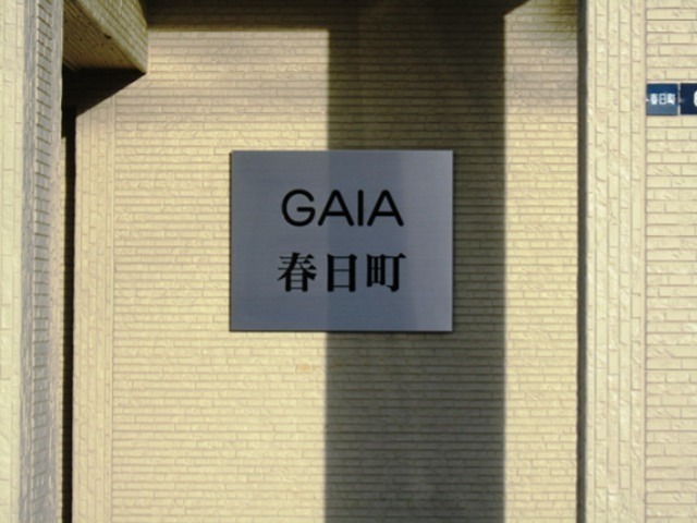 ガイア春日町 その他外観2