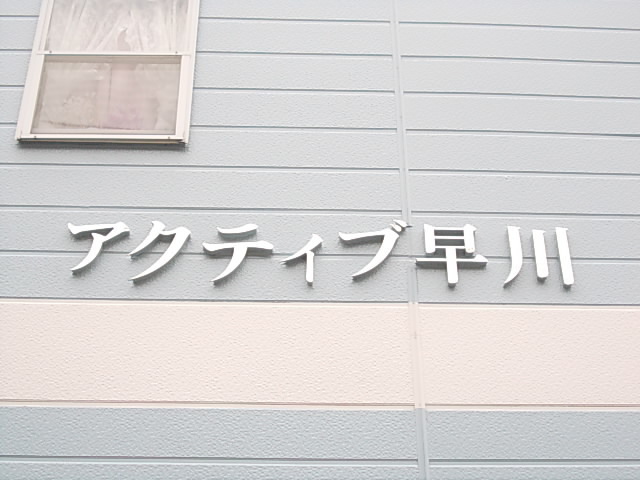 アクティブ早川 その他1